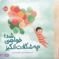 چه شگفت انگیز خواهی شد