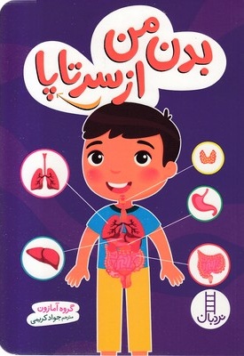 بدن من از سرتا پا