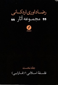 مجموعه آثار رضا داوری اردکانی-ج1-رقعی