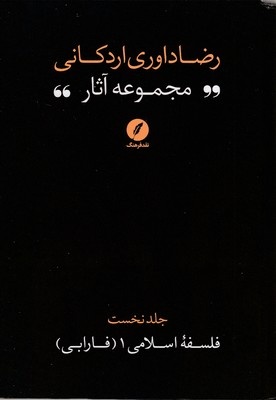 مجموعه آثار رضا داوری اردکانی-ج1-رقعی