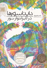 دایناسورها در لابراتور نور RGB