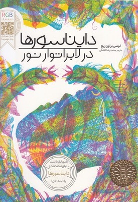 دایناسورها در لابراتور نور RGB