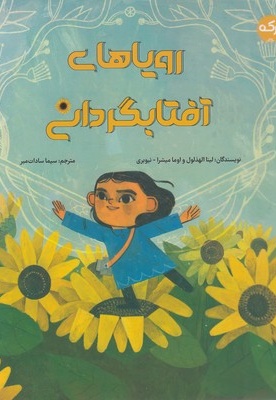 رویاهای آفتابگردانی