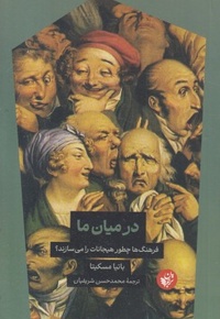 درمیان ما
