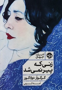 زنی که پیر نمی شد