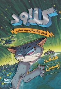 کلاود 4-هدف زمین