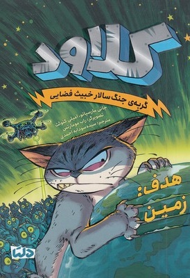 کلاود 4-هدف زمین
