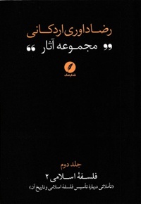 مجموعه آثار رضا داوری اردکانی-ج2-رقعی
