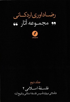 مجموعه آثار رضا داوری اردکانی-ج2-رقعی