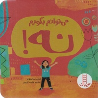 می توانم بگویم نه!