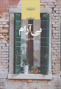بی آرام