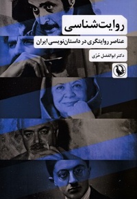 روایت شناسی