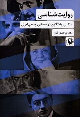 روایت شناسی
