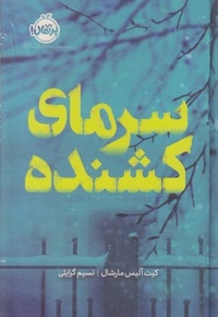 سرمای کشندهR