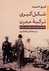 شکل گیری ترکیه مدرن