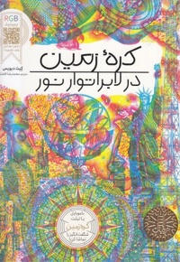 کره زمین در لابراتور نور RGB