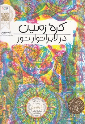 کره زمین در لابراتور نور RGB