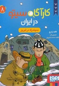 کارآگاه سیتو در ایران 8