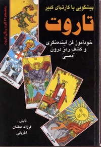 تاروت (پیشگویی باکارتهای کبیر)رقعی-عطشان عشق