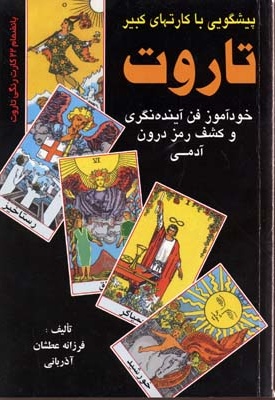 تاروت (پیشگویی باکارتهای کبیر)رقعی-عطشان عشق