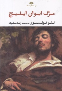 مرگ ایوان ایلیچ