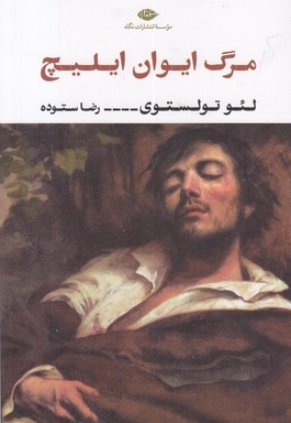 مرگ ایوان ایلیچ
