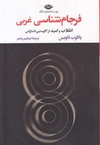 فرجام شناسی غربی