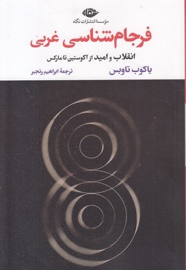 فرجام شناسی غربی