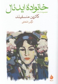 خانواده ایدئال