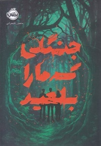 جنگلی که ما را بلعید