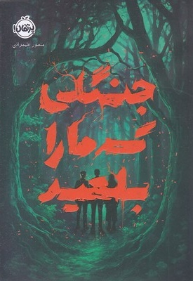 جنگلی که ما را بلعید