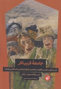 جامعه فریب کار