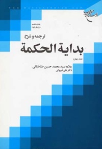 ترجمه و شرح بدایه الحکمه (4)
