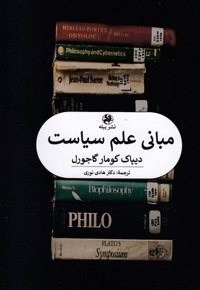 مبانی علم سیاست