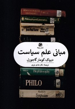 مبانی علم سیاست