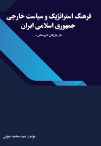 فرهنگ استراتژیک و سیاست خارجی جمهوری اسلامی ایران «از بازرگان تا روحانی»
