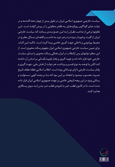 فرهنگ استراتژیک و سیاست خارجی جمهوری اسلامی ایران «از بازرگان تا روحانی»
