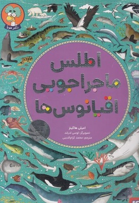 اطلس ماجراجویی اقیانوس ها