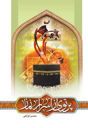 پرتوی از اسرار نماز - ناشر: درسهایی از قرآن - نویسنده: محسن قرائتی
