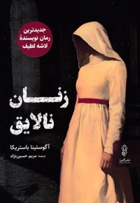 زنان نالایق