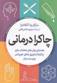 چاکرا درمانی