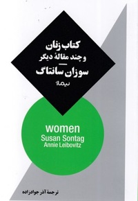 کتاب زنان و چند مقاله دیگر