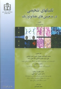 تکنیک های تشخیص در بدخیمی های هماتولوژیک - ناشر: دانشگاه علوم پزشکی مشهد - نویسنده: وندی‌ان اریر