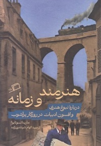 هنرمند و زمانه