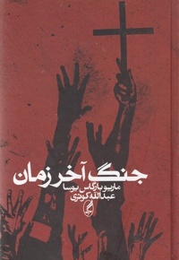 جنگ آخر زمان