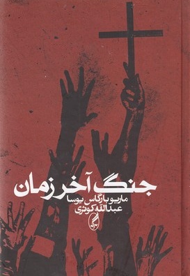 جنگ آخر زمان