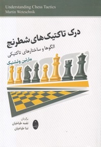 درک تاکتیک های شطرنج