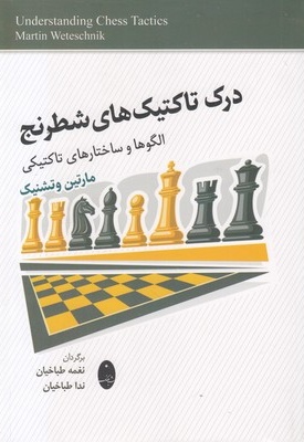 درک تاکتیک های شطرنج