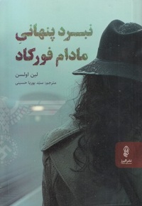 نبرد پنهانی مادام فورکاد