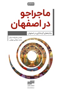 ماجراجو در اصفهان